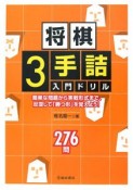 将棋　3手詰　入門ドリル　276問