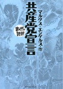 まんがで読破　共産党宣言