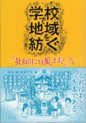 学校で地域を紡ぐ　『北白川こども風土記』から