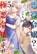 悪役令嬢？　いいえ、極悪令嬢ですわ（5）