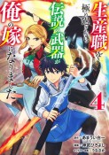 生産職を極め過ぎたら伝説の武器が俺の嫁になりました（4）