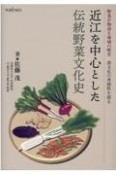 近江を中心とした伝統野菜文化史