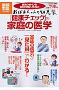 おばあちゃんの知恵袋　「健康チェック」の家庭の医学