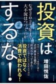 投資はするな！　なぜ2027年まで大不況はつづくのか