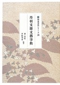 丹羽文雄文藝事典　和泉事典シリーズ28