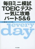 毎日ミニ模試TOEICテスト一気に攻略パート5＆6