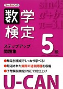 U－CANの数学検定　5級　ステップアップ問題集