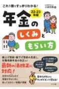 これ1冊ですっきりわかる！年金のしくみともらい方　22ー23年版