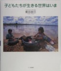 子どもたちが生きる世界はいま