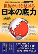 世界が目を見はる日本の底力＜イラスト図解版＞