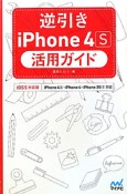 逆引き　iPhone4S　活用ガイド＜iOS5対応版＞　USE　GUIDE