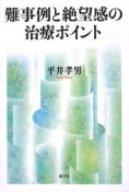 難事例と絶望感の治療ポイント