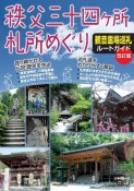 秩父三十四ヶ所札所めぐり観音霊場巡礼ルートガイド　改訂版