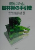 堤防に沿った樹林帯の手引き