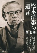 松本清張の「遺言」　『昭和史発掘』『神々の乱心』を読み解く