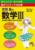 志田晶の数学3の点数が面白いほどとれる本＜新課程版＞