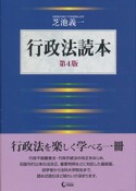 行政法読本＜第4版＞