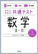 やさしくひもとく共通テスト　数学2・B　【過去問】×【解説】×【実況動画】