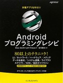 Android　プログラミングレシピ　本格アプリを作ろう！