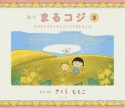 絵本まるコジ　ちびまる子ちゃんとコジコジのおさんぽ（3）