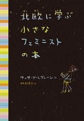 北欧に学ぶ小さなフェミニストの本