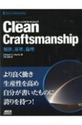 Clean　Craftsmanship　規律、基準、倫理