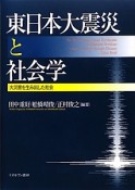 東日本大震災と社会学