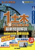 1級　土木施工管理・実地　最新問題解説＆技術検定試験重要項目集　平成27年