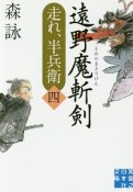 遠野魔斬剣　走れ、半兵衛4