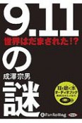 9．11の謎世界はだまされた！？