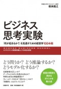 ビジネス思考実験　「何が起きるか？」を見通すための経営学100命題