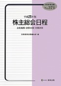 株主総会日程　平成25年