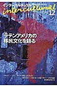 インターカルチュラル　日本国際文化学会年報　2014　特集：ラテンアメリカの移民文化を語る（12）