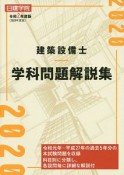 建築設備士学科問題解説集　令和2年度版