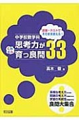 中学校数学科　授業・テストでそのまま使える！思考力がぐんぐん育つ良問33