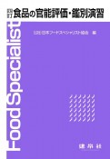 食品の官能評価・鑑別演習