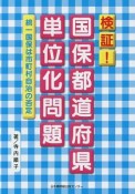 検証！国保都道府県単位化問題