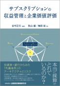 サブスクリプションの収益管理と企業価値評価