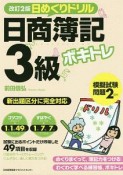 ボキトレ　日めくりドリル　日商簿記3級＜改訂2版＞