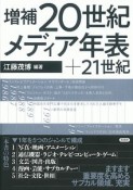 20世紀メディア年表＜増補＞＋21世紀