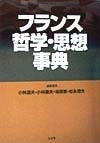 フランス哲学・思想事典