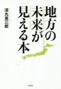 地方の未来が見える本