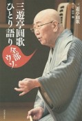 三遊亭圓歌ひとり語り全部ウソ。