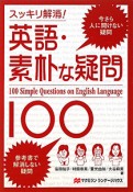 英語・素朴な疑問100　スッキリ解消！