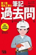 ぜんぶ解くべし！第1種電気工事士　筆記過去問　すぃ〜っと合格赤のハンディ　2019