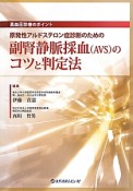 原発性アルドステロン症診断のための副腎静脈採血（AVS）のコツと判定法