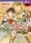 王子ともっと子育て〜ベビーシッターシンデレラ物語2〜