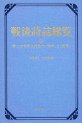 戦後詩誌総覧　第二次世界大戦後の〈実存〉と〈思想〉（4）