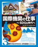 調べてみよう！国際機関の仕事〜SDGs時代へ　医療・文化にかかわる〜世界保健機関・ユネスコほか　図書館用堅牢製本（3）