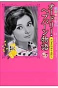 オードリー・ヘプバーン物語　妖精の花詩集　みつまたの香り忘れじ（7）